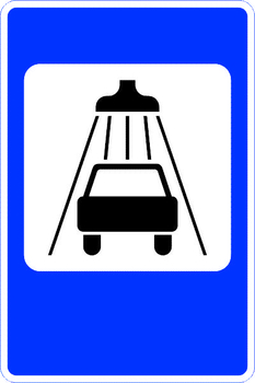 7.5 мойка автомобилей (II типоразмер, пленка А коммерческая) - Дорожные знаки - Знаки сервиса - ohrana.inoy.org