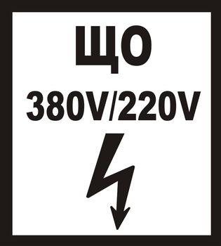 В36 ЩО 380в|220в - Знаки безопасности - Знаки по электробезопасности - ohrana.inoy.org