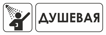 И15 душевая (пленка, 600х200 мм) - Охрана труда на строительных площадках - Указатели - ohrana.inoy.org