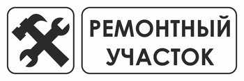 И25 ремонтный участок (пленка, 310х120 мм) - Знаки безопасности - Знаки и таблички для строительных площадок - ohrana.inoy.org