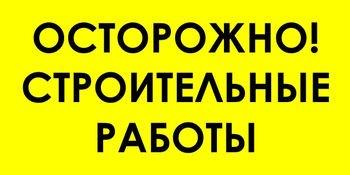 И44 осторожно! строительные работы (пленка, 800х400 мм) - Знаки безопасности - Знаки и таблички для строительных площадок - ohrana.inoy.org