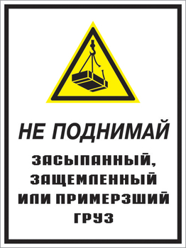 Кз 08 не поднимай засыпанный, защемленный или примерзший груз. (пластик, 400х600 мм) - Знаки безопасности - Комбинированные знаки безопасности - ohrana.inoy.org