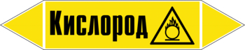 Маркировка трубопровода "кислород" (пленка, 126х26 мм) - Маркировка трубопроводов - Маркировки трубопроводов "ГАЗ" - ohrana.inoy.org