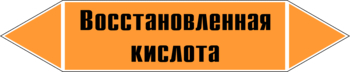 Маркировка трубопровода "восстановленная кислота" (k02, пленка, 507х105 мм)" - Маркировка трубопроводов - Маркировки трубопроводов "КИСЛОТА" - ohrana.inoy.org