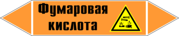 Маркировка трубопровода "фумаровая кислота" (k09, пленка, 358х74 мм)" - Маркировка трубопроводов - Маркировки трубопроводов "КИСЛОТА" - ohrana.inoy.org