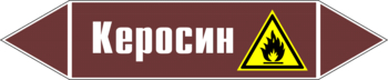 Маркировка трубопровода "керосин" (пленка, 126х26 мм) - Маркировка трубопроводов - Маркировки трубопроводов "ЖИДКОСТЬ" - ohrana.inoy.org