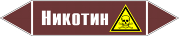 Маркировка трубопровода "никотин" (пленка, 252х52 мм) - Маркировка трубопроводов - Маркировки трубопроводов "ЖИДКОСТЬ" - ohrana.inoy.org