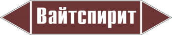 Маркировка трубопровода "вайтспирит" (пленка, 716х148 мм) - Маркировка трубопроводов - Маркировки трубопроводов "ЖИДКОСТЬ" - ohrana.inoy.org