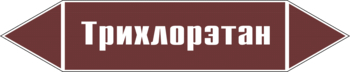 Маркировка трубопровода "трихлорэтан" (пленка, 716х148 мм) - Маркировка трубопроводов - Маркировки трубопроводов "ЖИДКОСТЬ" - ohrana.inoy.org