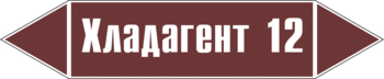 Маркировка трубопровода "хладагент 12" (пленка, 252х52 мм) - Маркировка трубопроводов - Маркировки трубопроводов "ЖИДКОСТЬ" - ohrana.inoy.org