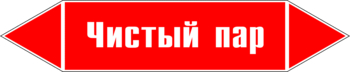 Маркировка трубопровода "чистый пар" (p05, пленка, 358х74 мм)" - Маркировка трубопроводов - Маркировки трубопроводов "ПАР" - ohrana.inoy.org