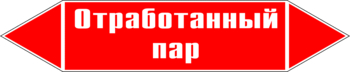 Маркировка трубопровода "отработанный пар" (p07, пленка, 716х148 мм)" - Маркировка трубопроводов - Маркировки трубопроводов "ПАР" - ohrana.inoy.org