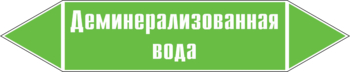 Маркировка трубопровода "деминерализованная вода" (пленка, 252х52 мм) - Маркировка трубопроводов - Маркировки трубопроводов "ВОДА" - ohrana.inoy.org