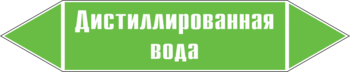 Маркировка трубопровода "дистиллированная вода" (пленка, 716х148 мм) - Маркировка трубопроводов - Маркировки трубопроводов "ВОДА" - ohrana.inoy.org