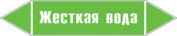 Маркировка трубопровода "жесткая вода" (пленка, 507х105 мм) - Маркировка трубопроводов - Маркировки трубопроводов "ВОДА" - ohrana.inoy.org