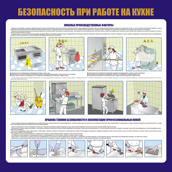 С154 Общепит. Безопасность при работе на кухне (1000х1000 мм) - Стенды - Тематические стенды - ohrana.inoy.org