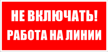 S01 Не включать! работа на линии - Знаки безопасности - Знаки по электробезопасности - ohrana.inoy.org