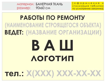 Информационный щит "работы по ремонту" (банер, 90х60 см) t06 - Охрана труда на строительных площадках - Информационные щиты - ohrana.inoy.org